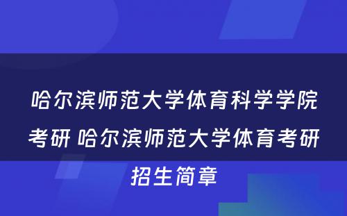 哈尔滨师范大学体育科学学院考研 哈尔滨师范大学体育考研招生简章