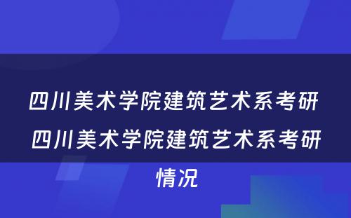 四川美术学院建筑艺术系考研 四川美术学院建筑艺术系考研情况