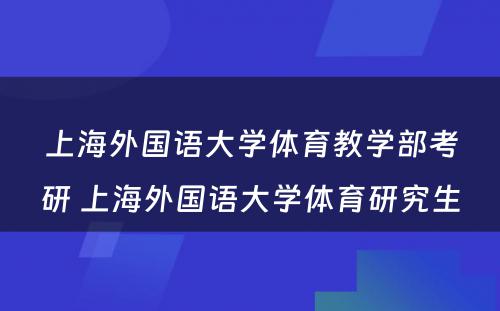 上海外国语大学体育教学部考研 上海外国语大学体育研究生