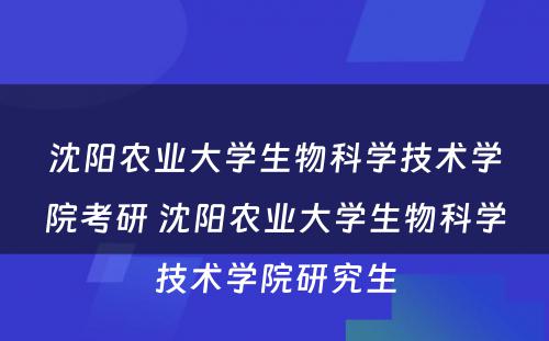 沈阳农业大学生物科学技术学院考研 沈阳农业大学生物科学技术学院研究生