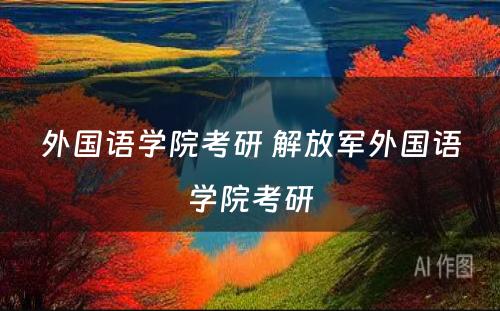 外国语学院考研 解放军外国语学院考研