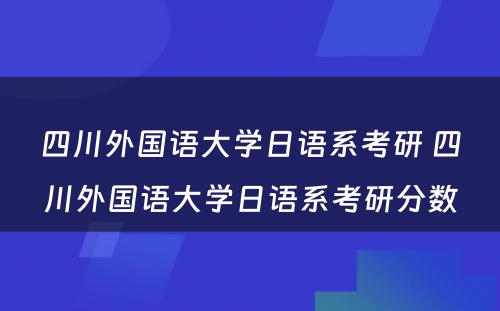 四川外国语大学日语系考研 四川外国语大学日语系考研分数