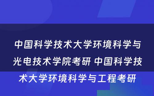 中国科学技术大学环境科学与光电技术学院考研 中国科学技术大学环境科学与工程考研