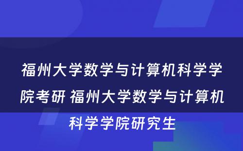 福州大学数学与计算机科学学院考研 福州大学数学与计算机科学学院研究生