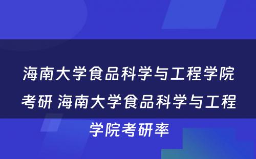 海南大学食品科学与工程学院考研 海南大学食品科学与工程学院考研率