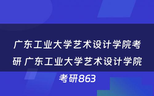 广东工业大学艺术设计学院考研 广东工业大学艺术设计学院考研863