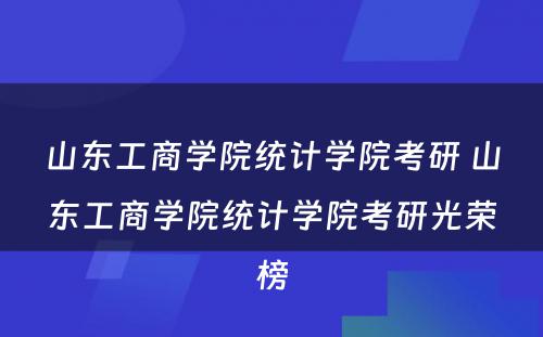 山东工商学院统计学院考研 山东工商学院统计学院考研光荣榜