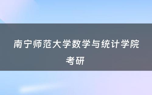 南宁师范大学数学与统计学院考研 