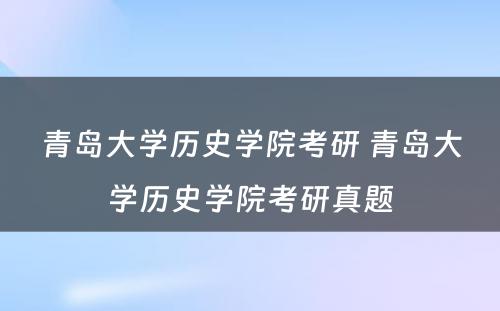 青岛大学历史学院考研 青岛大学历史学院考研真题