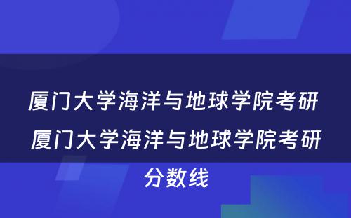 厦门大学海洋与地球学院考研 厦门大学海洋与地球学院考研分数线