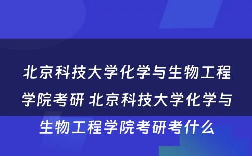 北京科技大学化学与生物工程学院考研 北京科技大学化学与生物工程学院考研考什么