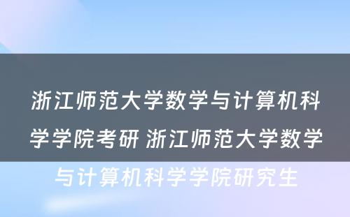 浙江师范大学数学与计算机科学学院考研 浙江师范大学数学与计算机科学学院研究生