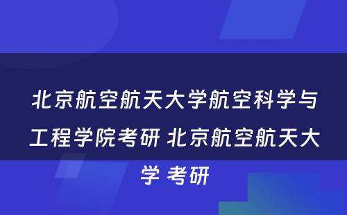 北京航空航天大学航空科学与工程学院考研 北京航空航天大学 考研