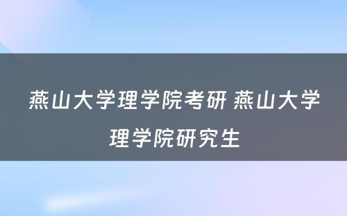 燕山大学理学院考研 燕山大学理学院研究生