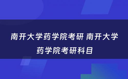 南开大学药学院考研 南开大学药学院考研科目