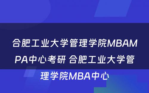 合肥工业大学管理学院MBAMPA中心考研 合肥工业大学管理学院MBA中心