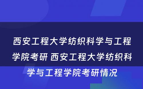 西安工程大学纺织科学与工程学院考研 西安工程大学纺织科学与工程学院考研情况