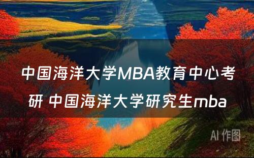 中国海洋大学MBA教育中心考研 中国海洋大学研究生mba