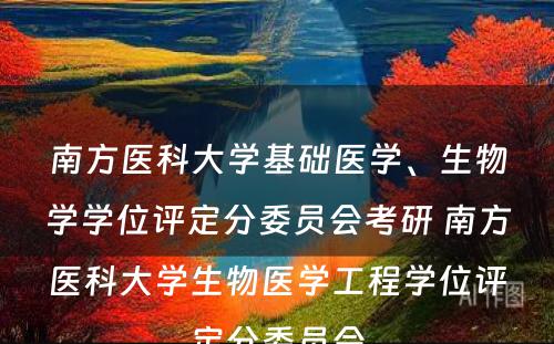 南方医科大学基础医学、生物学学位评定分委员会考研 南方医科大学生物医学工程学位评定分委员会