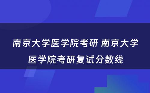 南京大学医学院考研 南京大学医学院考研复试分数线