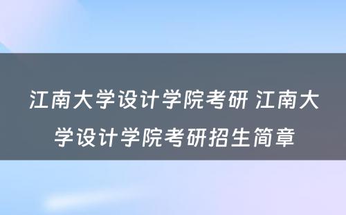 江南大学设计学院考研 江南大学设计学院考研招生简章