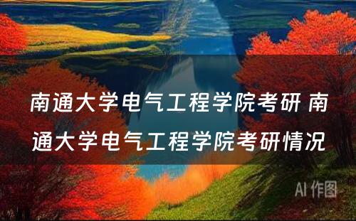 南通大学电气工程学院考研 南通大学电气工程学院考研情况