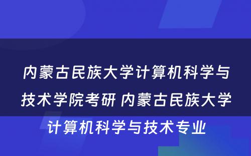 内蒙古民族大学计算机科学与技术学院考研 内蒙古民族大学计算机科学与技术专业