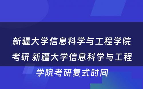 新疆大学信息科学与工程学院考研 新疆大学信息科学与工程学院考研复式时间