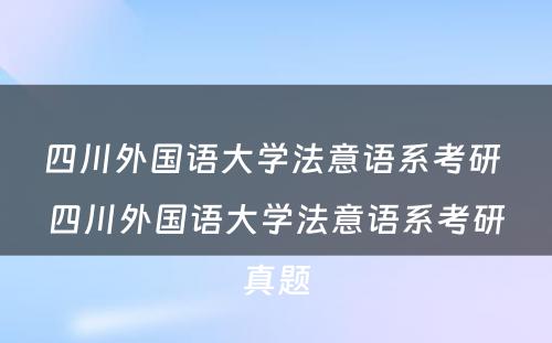 四川外国语大学法意语系考研 四川外国语大学法意语系考研真题