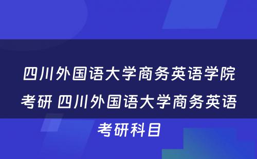 四川外国语大学商务英语学院考研 四川外国语大学商务英语考研科目