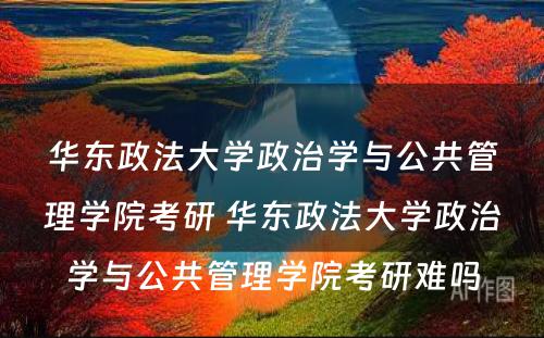 华东政法大学政治学与公共管理学院考研 华东政法大学政治学与公共管理学院考研难吗