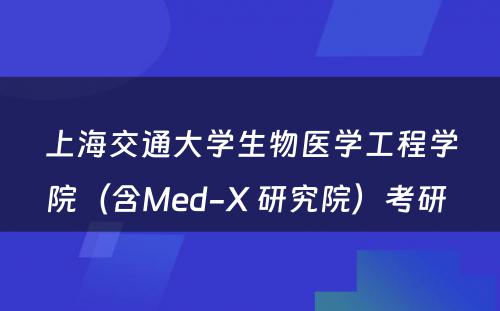 上海交通大学生物医学工程学院（含Med-X 研究院）考研 