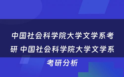 中国社会科学院大学文学系考研 中国社会科学院大学文学系考研分析