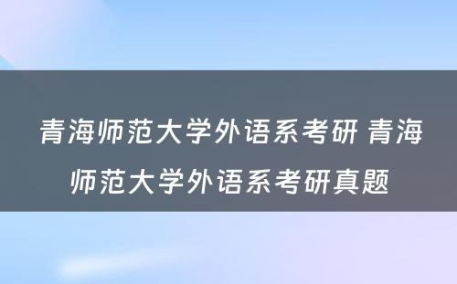 青海师范大学外语系考研 青海师范大学外语系考研真题