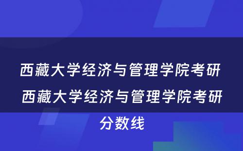 西藏大学经济与管理学院考研 西藏大学经济与管理学院考研分数线