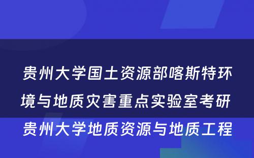 贵州大学国土资源部喀斯特环境与地质灾害重点实验室考研 贵州大学地质资源与地质工程