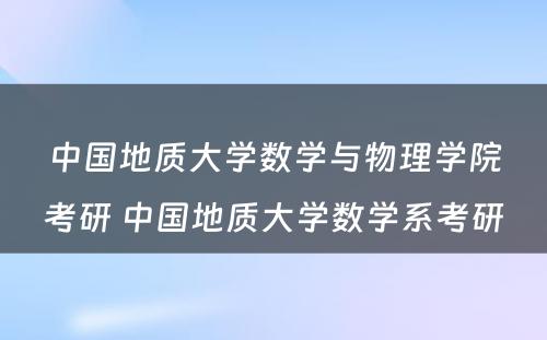 中国地质大学数学与物理学院考研 中国地质大学数学系考研