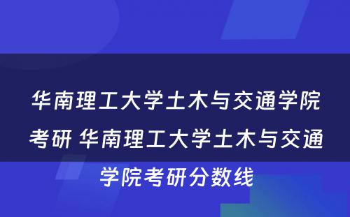 华南理工大学土木与交通学院考研 华南理工大学土木与交通学院考研分数线