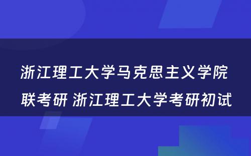 浙江理工大学马克思主义学院 联考研 浙江理工大学考研初试