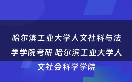 哈尔滨工业大学人文社科与法学学院考研 哈尔滨工业大学人文社会科学学院