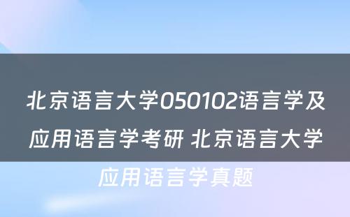 北京语言大学050102语言学及应用语言学考研 北京语言大学应用语言学真题