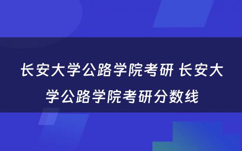 长安大学公路学院考研 长安大学公路学院考研分数线