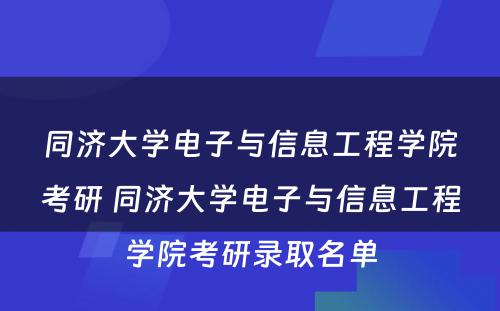 同济大学电子与信息工程学院考研 同济大学电子与信息工程学院考研录取名单