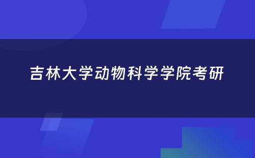 吉林大学动物科学学院考研 