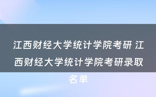 江西财经大学统计学院考研 江西财经大学统计学院考研录取名单