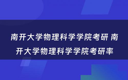 南开大学物理科学学院考研 南开大学物理科学学院考研率