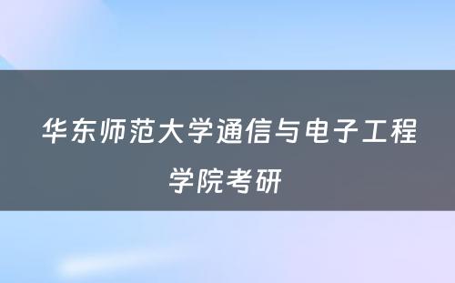 华东师范大学通信与电子工程学院考研 