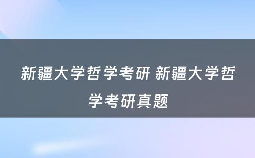 新疆大学哲学考研 新疆大学哲学考研真题