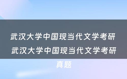 武汉大学中国现当代文学考研 武汉大学中国现当代文学考研真题