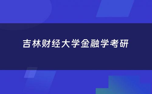 吉林财经大学金融学考研 